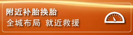 诏安补胎换胎电话